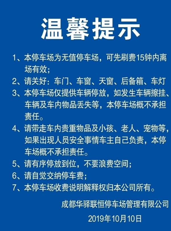 停車場溫馨提示