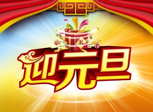 2015迎元旦素材