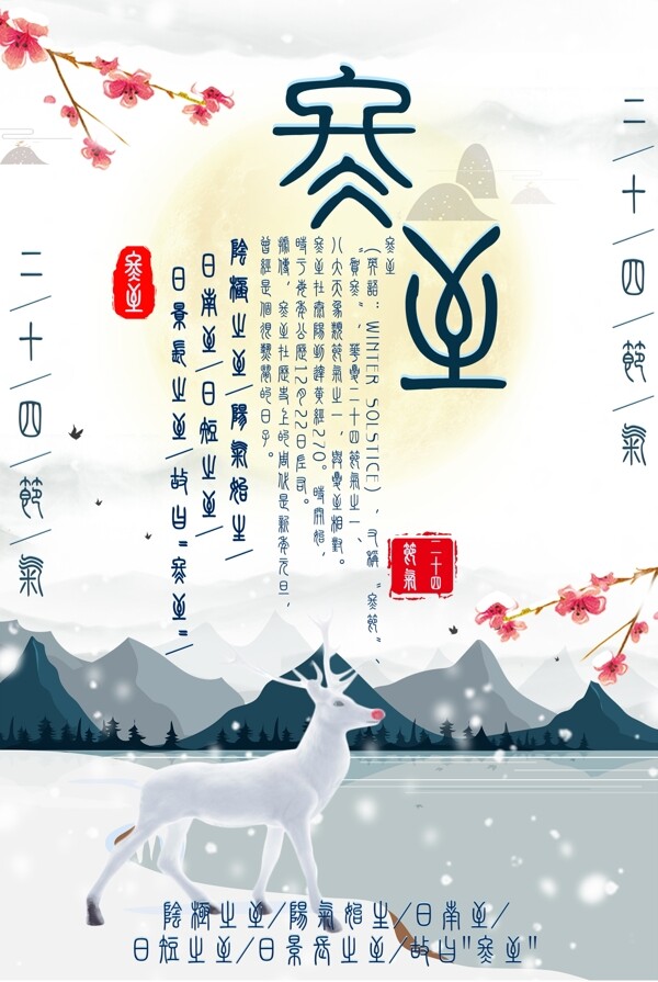傳統(tǒng)節(jié)氣冬至海報展板