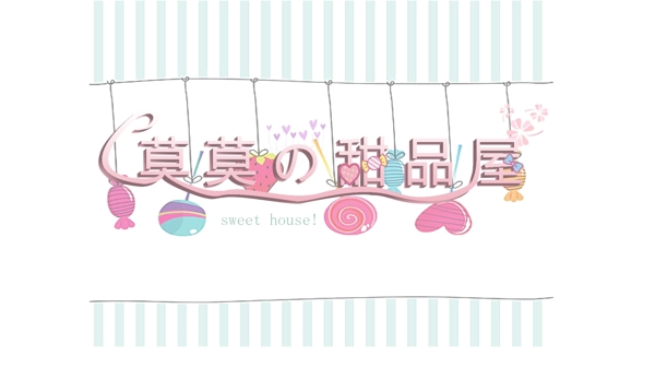 甜品屋藝術(shù)字