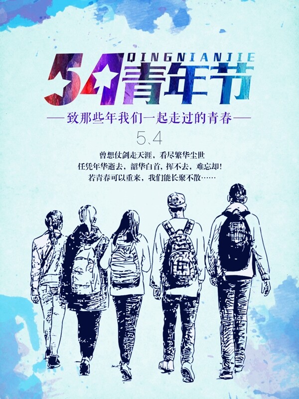 五四青年节青春季海报