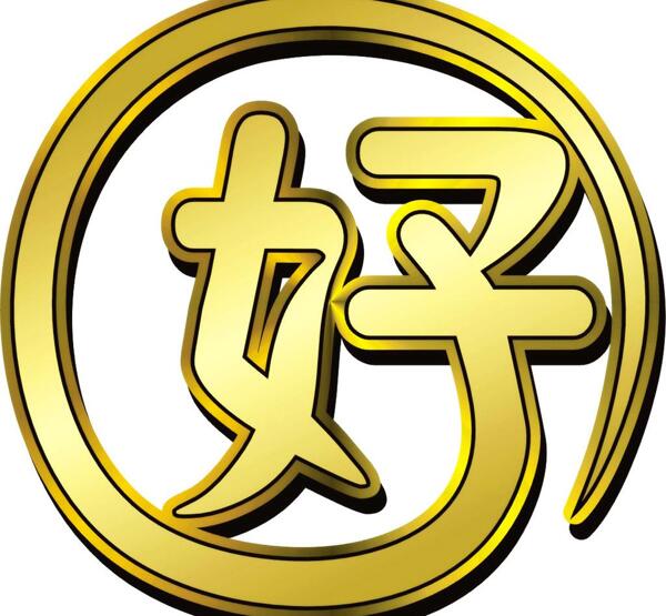 藝術(shù)字圖片
