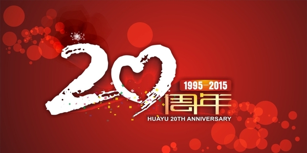 20周年慶圖片