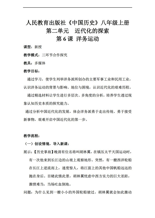 八年級上冊歷史八年級上冊第6課洋務(wù)運動教案