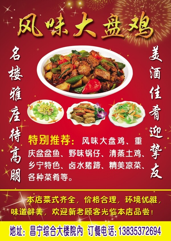 風味大盤雞