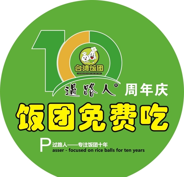 台湾饭团10周年