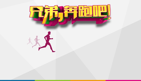 奔跑吧兄弟