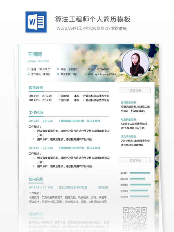 算法工程师简历填写范文