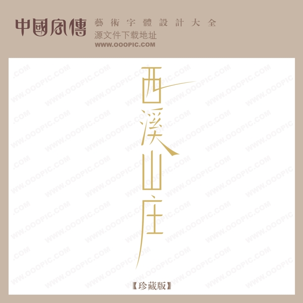 西溪山莊