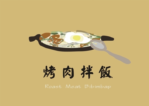 烤肉拌飯店招