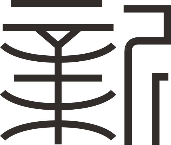 字體新