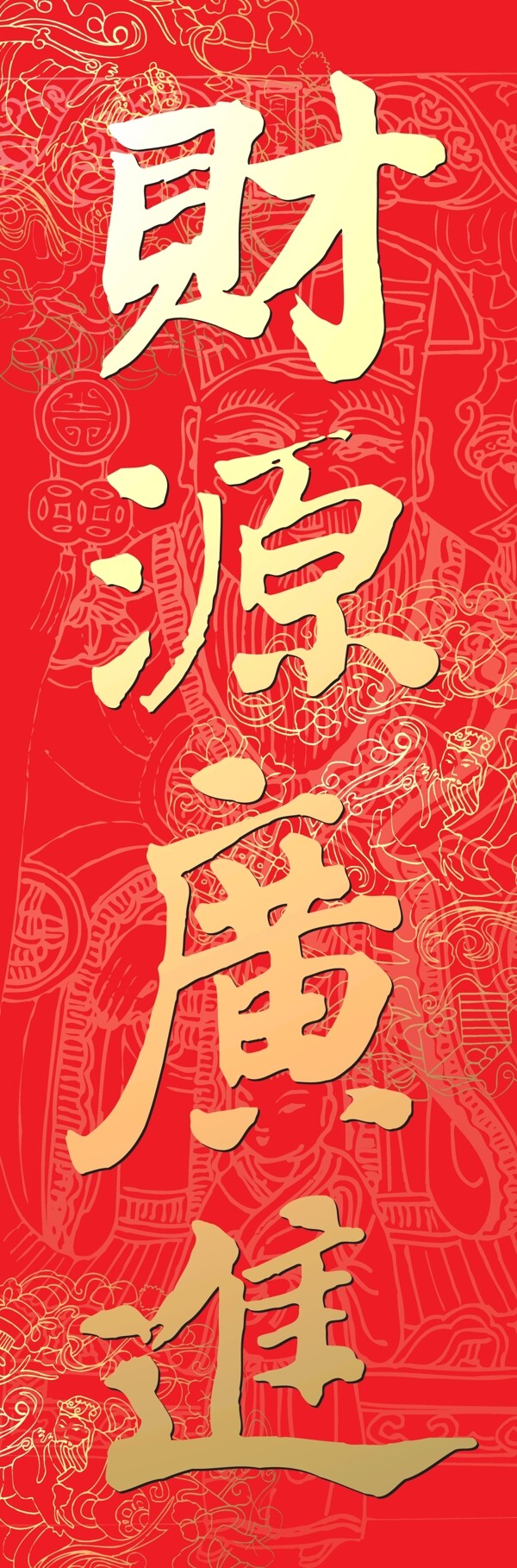 財源廣進圖片