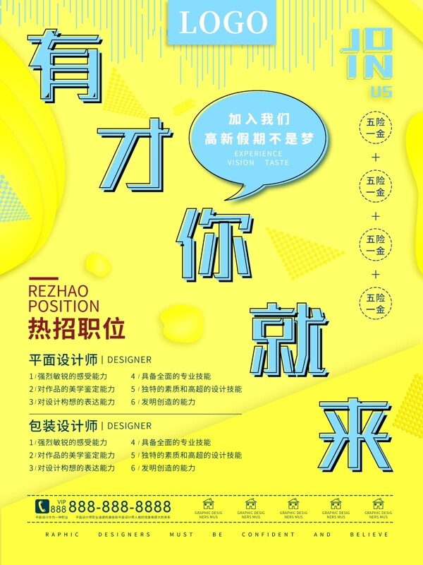 黃色扁平有才你就來招聘海報