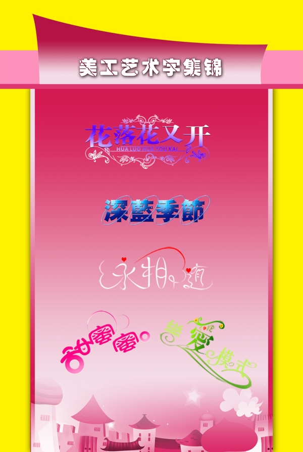 美工藝術(shù)字集錦一