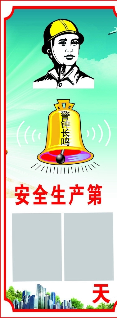 安全生產(chǎn)展板圖片