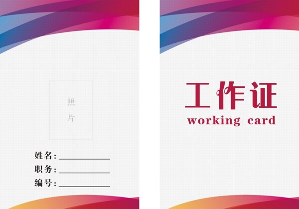 工牌工作證模板