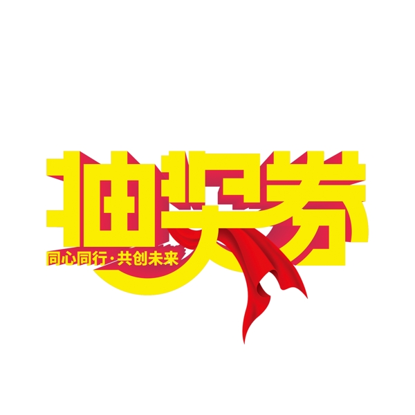 抽獎券藝術字