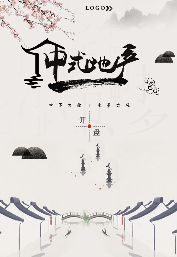 中式地產(chǎn)海報(bào)