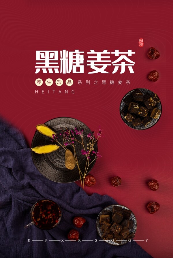 黑糖姜茶美食活动宣传海报素材图片