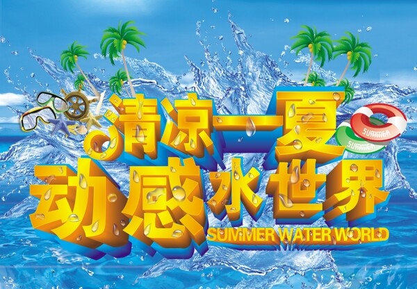 清涼一夏動感水世界