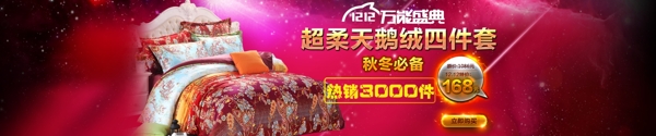 雙12海報(bào)床上用品