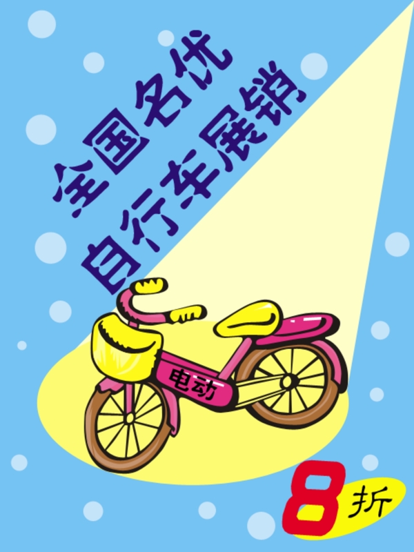 自行車促銷海報設(shè)計
