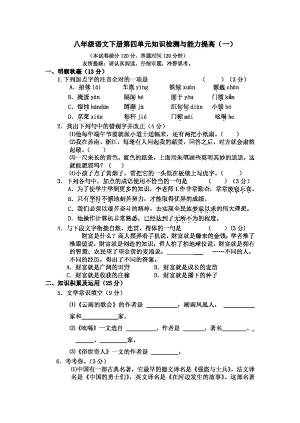 語文人教版八年級語文下冊第四單元知識(shí)檢測與能力提高