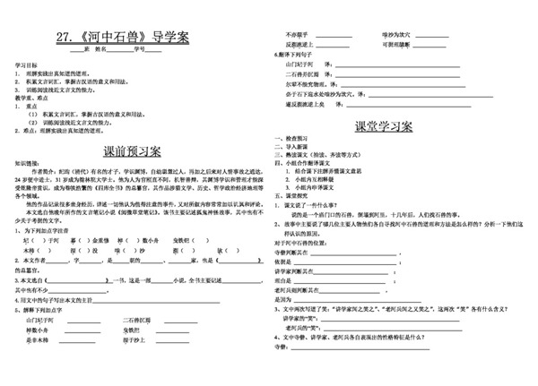語文人教版河中石獸導學案