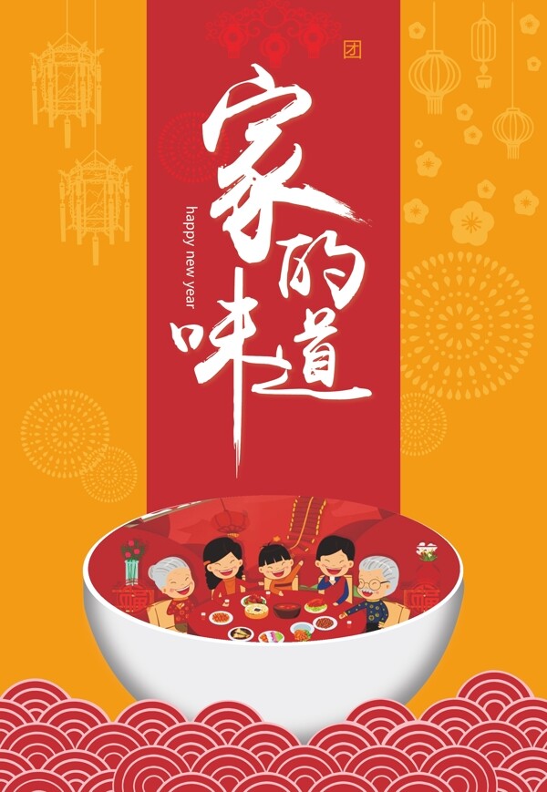 家的味道卡通節(jié)日宣傳海報