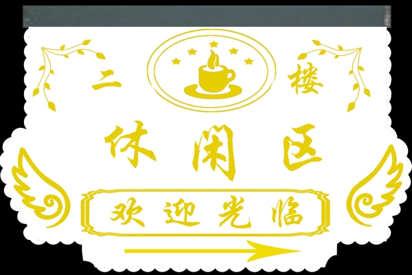 休息區(qū)