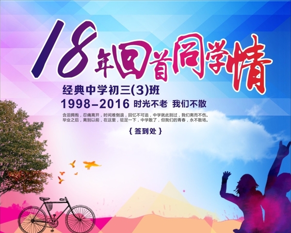 同學(xué)會(huì)背景