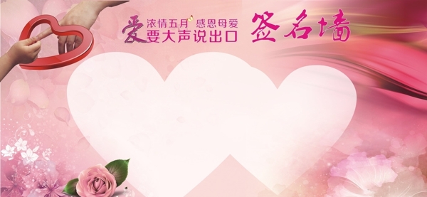 母親節(jié)簽名墻