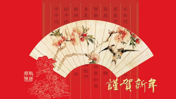恭賀新年