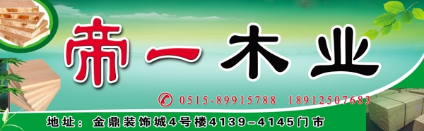帝一木業(yè)圖片