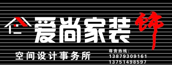 愛尚裝飾