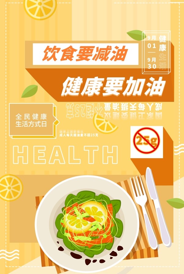 健康加油饮食减油海报