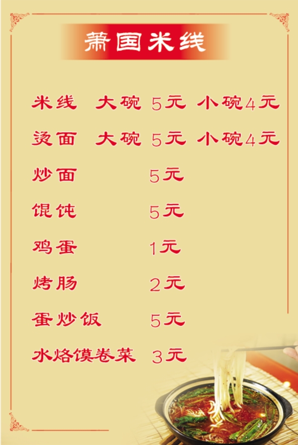 蕭國(guó)米線