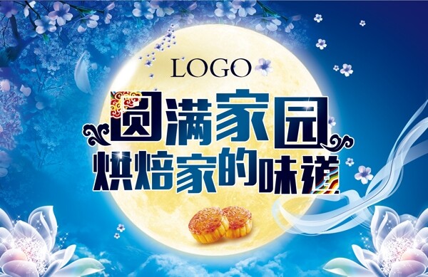 中秋海報(bào)