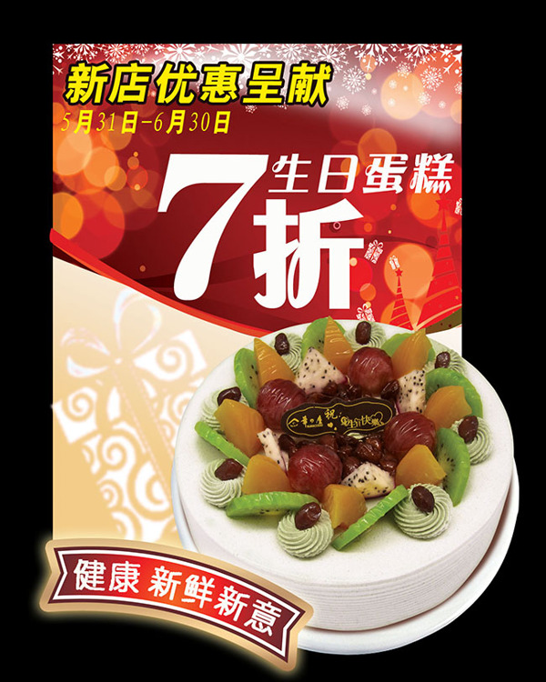 蛋糕店異形促銷(xiāo)海報(bào)