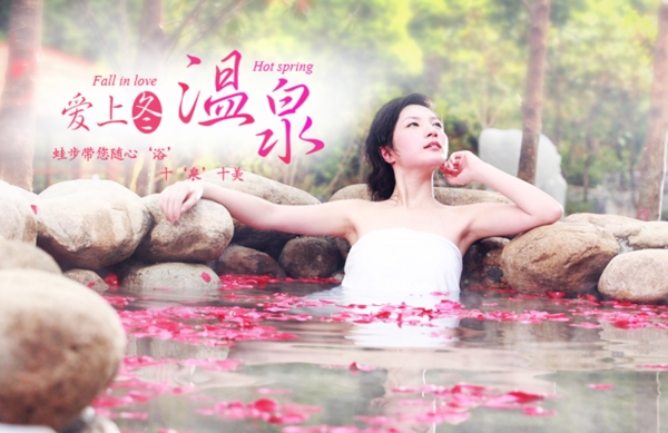 溫泉海報(bào)