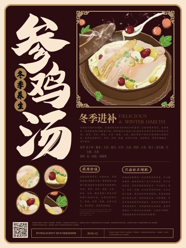 简约新中式冬季养生参鸡汤美食海报