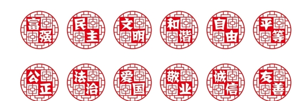 社會主義核心價值觀