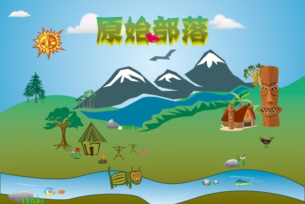 原始部落圖片