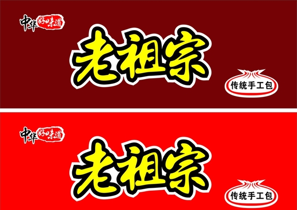 老祖宗招牌