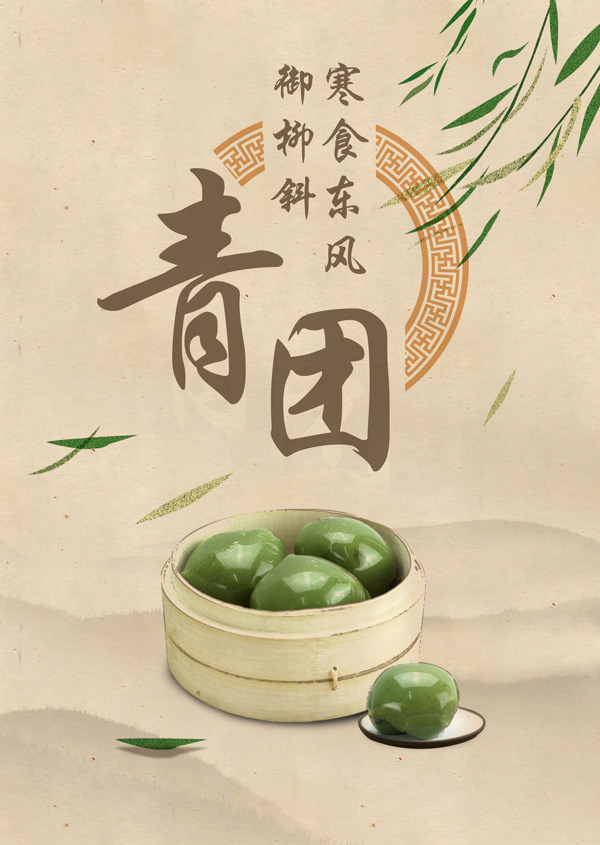 中式傳統(tǒng)工筆畫(huà)風(fēng)格的清明青團(tuán)海報(bào)