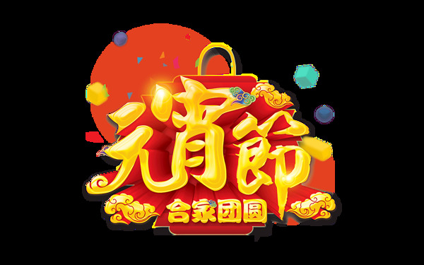 喜慶金色元宵節(jié)png元素