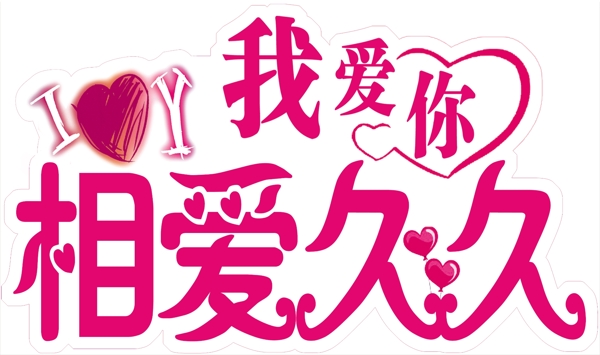 藝術(shù)字圖片