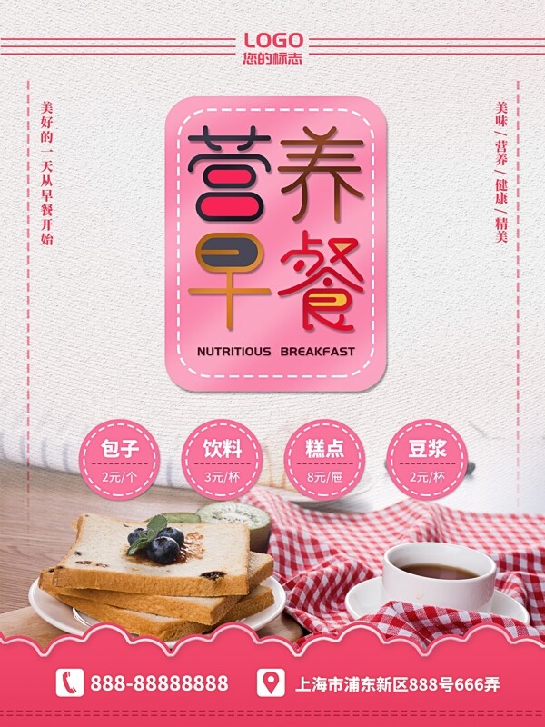粉色小清新风格营养早餐美食海报psd