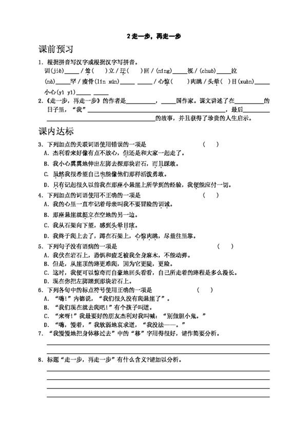 語文人教版2走一步再走一步