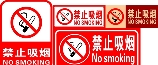 禁止吸煙
